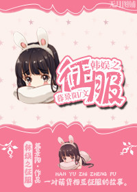韩娱之征服封面