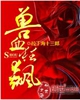 兽血狂飙封面