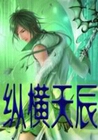 纵横天辰封面