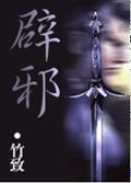辟邪封面