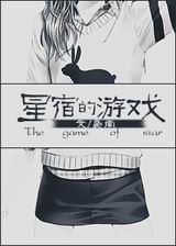 韩娱之星宿的游戏封面