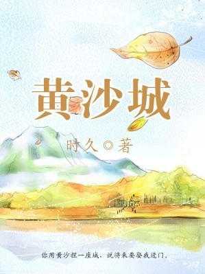 黄沙城封面
