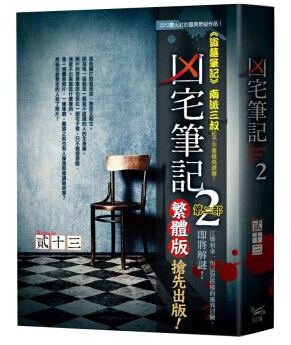 凶宅笔记2封面
