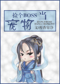 捡个boss当宠物封面