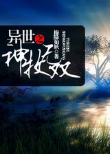 异世之神牧无双封面