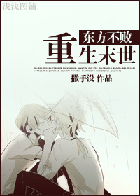 东方不败重生末世封面