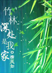 竹林深处是我家封面