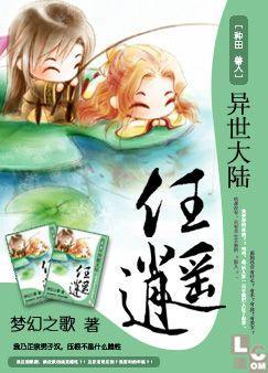 异世大陆任逍遥封面