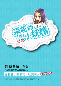 [综]采花的小妖精封面