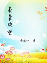 袅袅炊烟封面