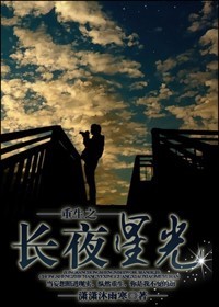 重生之长夜星光封面