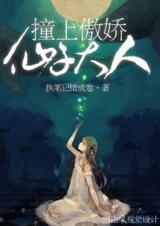 撞上傲娇仙子大人封面