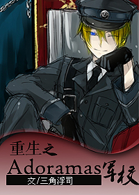 重生之adoramas军校封面