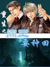 重生之阎王爱种田封面