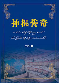 重生之神棍传奇封面