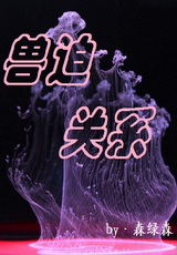 兽迫关系封面