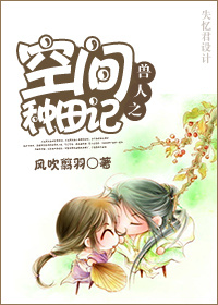 兽人之空间种田记封面