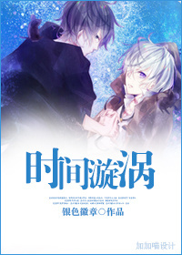 时间漩涡封面