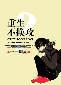 重生不换攻?封面