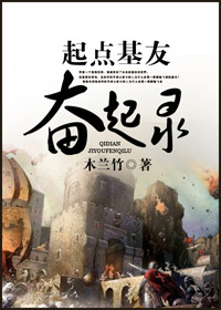 起点基友奋起录封面