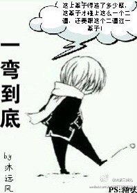 一弯到底封面