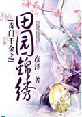 毒门千金之田园锦绣封面