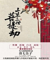 三生三世菩提劫封面