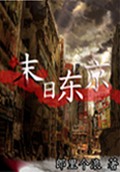 末日东京封面