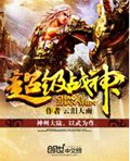 超级战神封面