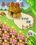 异世农场主封面