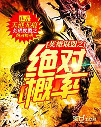 英雄联盟之绝对概率封面