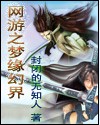 网游之梦缘幻界封面