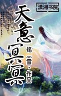 天意冥冥 天意冥冥