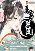 妾要种田封面