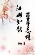 江山如歌,萱草忘忧 江山如歌,萱草忘忧