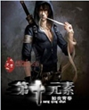 第十元素封面