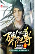 万界独尊封面
