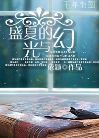 盛夏的光与幻封面