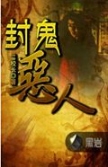 封鬼恶人封面