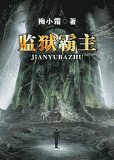 监狱霸主封面
