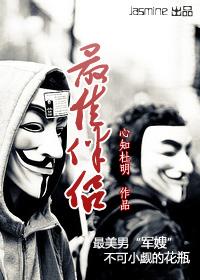 最佳伴侣封面