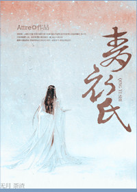 青衣氏封面
