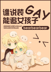 谁说装gay能追女孩子封面