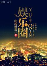 娱乐圈封面