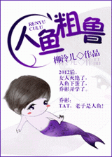 人鱼粗鲁封面