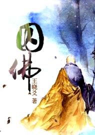 囚佛封面