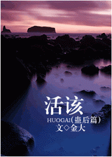 活该(蛊后篇)封面