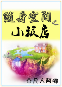 随身空间之小旅店封面