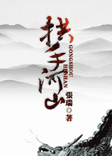 拱手河山封面