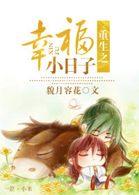 重生之幸福小日子封面